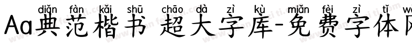 Aa典范楷书 超大字库字体转换